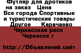 Футляр для дротиков на заказ › Цена ­ 2 000 - Все города Спортивные и туристические товары » Другое   . Карачаево-Черкесская респ.,Черкесск г.